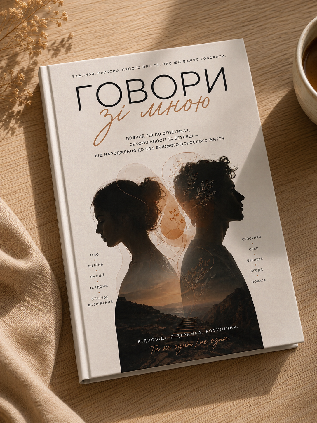 Книга «Говори зі мною»